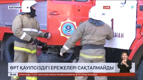 Қостанай облысында мемлекеттік емес өрт сөндіру қызметтері талапқа сай келмейді