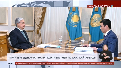 1 трлн теңгеден астам мүліктік активтер мен қаражат қайтарылды