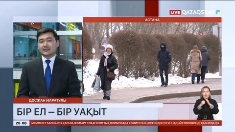 Бір ел – бір уақыт: Қазақстан бір уақыт белдеуіне ауысады