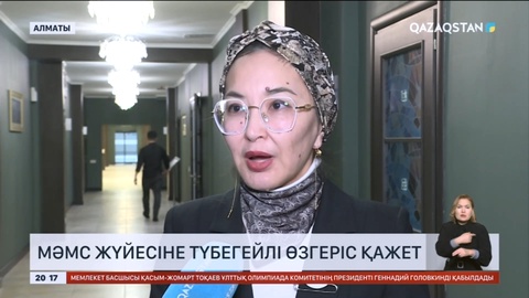 МӘМС жүйесіне түбегейлі өзгеріс қажет