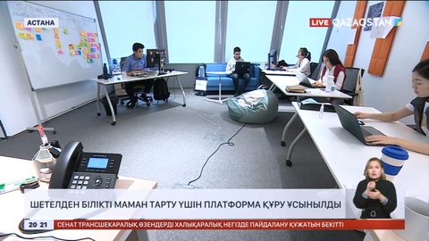 Шетелден білікті маман тарту үшін платформа құру ұсынылды