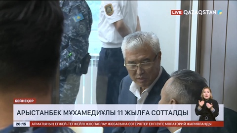 Арыстанбек Мұхамедиұлы 11 жылға сотталды