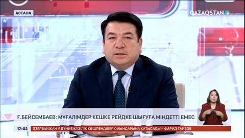 Ғ. Бейсембаев: Мұғалімдер кешке рейдке шығуға міндетті емес