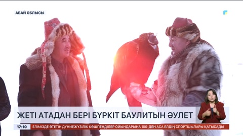 Жеті атадан бері бүркіт баулитын әулет