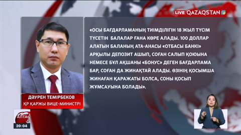 «Ұлттық қор – балаларға»: Әр балаға 100,52 доллардан түсті