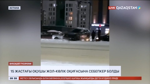 15 жастағы оқушы жол-көлік оқиғасына себепкер болды