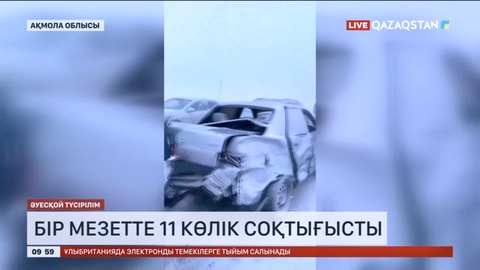 Ақмола облысында бір мезетте 11 көлік соқтығысты