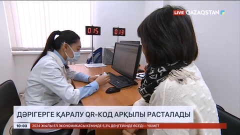 Дәрігерге қаралу QR-код арқылы расталады