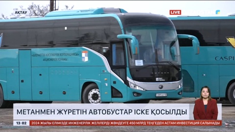 Маңғыстауда метанмен жүретін автобустар іске қосылды