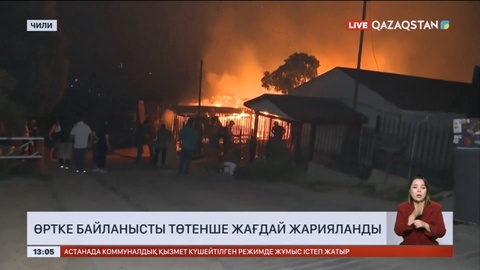 Чилиде өртке байланысты төтенше жағдай жарияланды