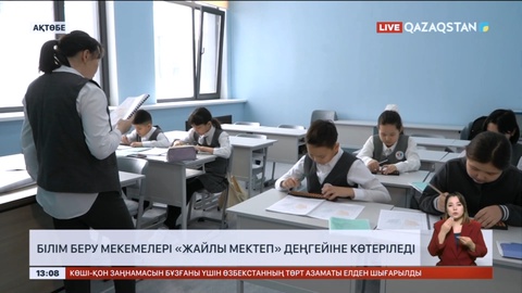 Елімізде білім беру мекемелері «Жайлы мектеп» деңгейіне көтеріледі