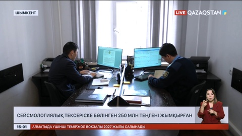 Шымкентте сейсмологиялық тексеріске бөлінген 250 млн теңгені жымқырған