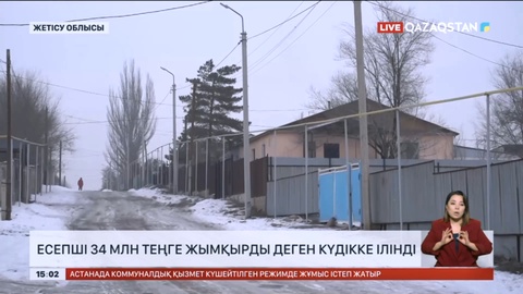 Жетісу облысында білім бөлімінің есепшісі 34 млн теңге жымқырған