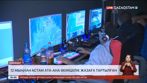 12 мыңнан астам ата-ана әкімшілік жазаға тартылған