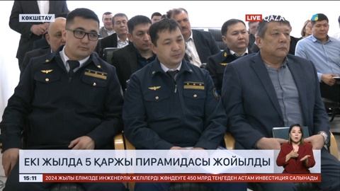 Көкшетауда екі жылда 5 қаржы пирамидасы жойылды