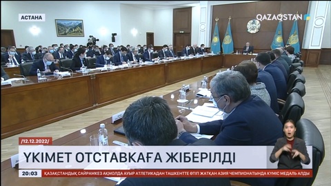 Отставкаға жіберілген Үкімет несімен есте қалды?