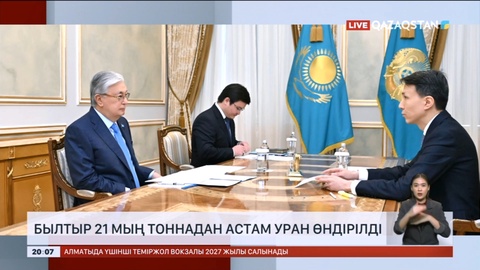 Былтыр 21 мың тоннадан астам уран өндірілді