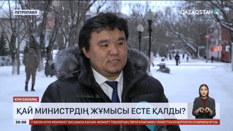 Күн сауалы: Қай министрдің жұмысы есіңізде қалды?