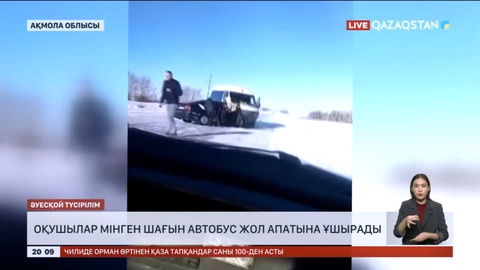 Ақмола облысында оқушылар мінген автобус жол апатына ұшырады
