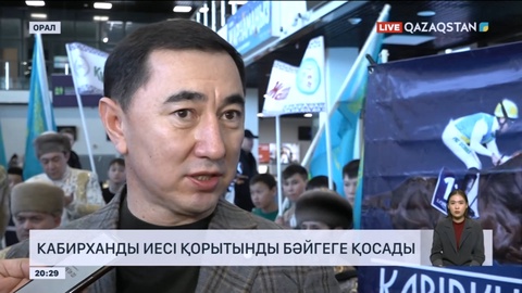 «Кабирхан» тұлпар енді бәйгенің финалына қосылады
