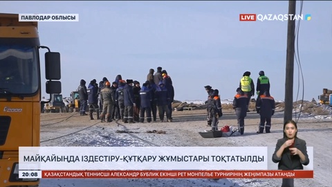 «МайқайыңАлтын»-да іздестіру-құтқару жұмыстары тоқтатылды