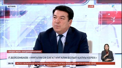 Ғ.Бейсембаев: Мұғалім 24 сағат мұғалім болып қалуы керек