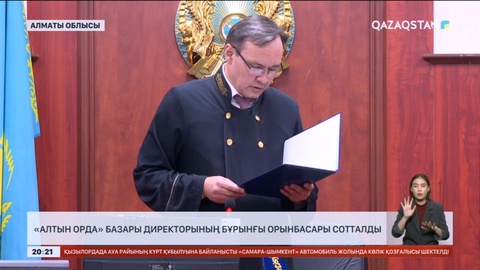 «Алтын орда» базары директорының бұрынғы орынбасары сотталды