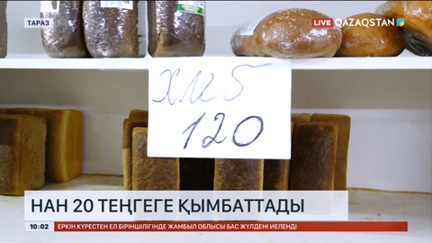 Жамбылда әлеуметтік нан 20 теңгеге қымбаттады