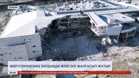 Түркияда жер сілкінісінің зардабын жою әлі жалғасып жатыр