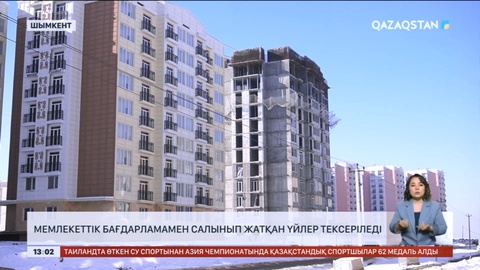 Шымкентте мемлекеттік бағдарламамен салынып жатқан үйлер тексеріледі