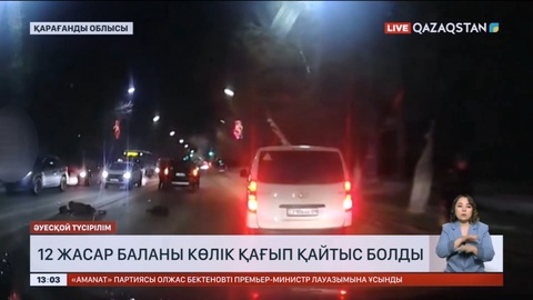 Қарағандыда 12 жасар баланы көлік қағып қайтыс болды