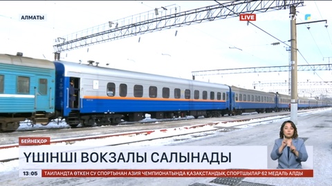 Алматыда үшінші теміржол вокзалы салынады