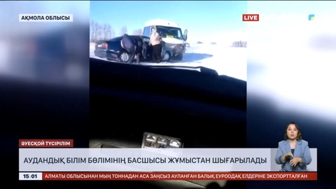 Ақмола облысында аудандық білім бөлімінің басшысы жұмыстан шығарылады