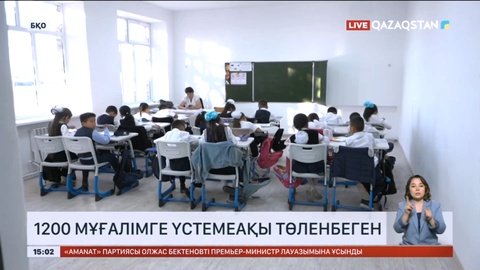 БҚО-да 1200 мұғалімге үстемеақы төленбеген