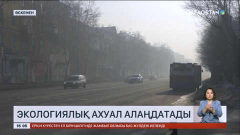 Өскеменнің экологиялық ахуалы алаңдатады