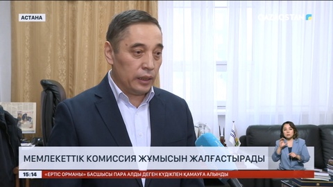 Мемлекеттік комиссия жұмысын жалғастырады