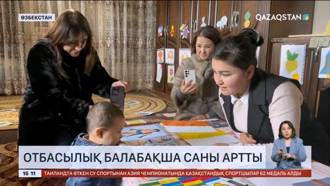 Өзбекстанда отбасылық балабақша саны артты