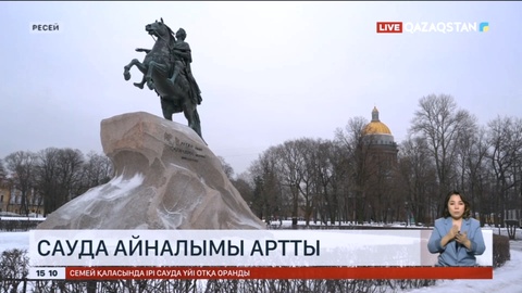 Қазақстан мен Санкт-Петербург қаласының сауда айналымы 20 пайызға артты