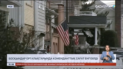 Нью-Йорк босқындар орналасқан кешендерде коменданттық сағат енгізді