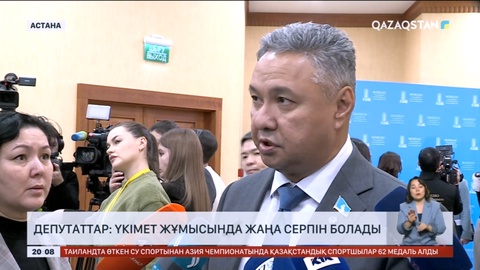 Депутаттар: Үкімет жұмысында жаңа серпін болады