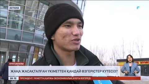 Жаңа жасақталған үкіметтен қандай өзгерістер күтесіз?