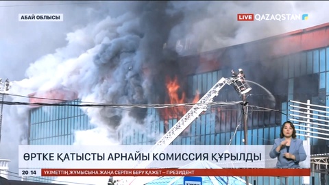 Семейдегі «Ақшың» сауда орталығында болған өртке қатысты арнайы комиссия құрылды
