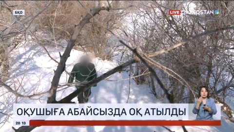 Батыс Қазақстанда оқушыға абайсызда оқ атылды