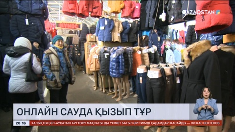 Онлайн сауда базардағылардың кәсібіне кедергі келтіруде