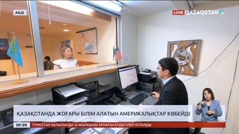 Қазақстанда жоғары білім алатын америкалықтар көбейді