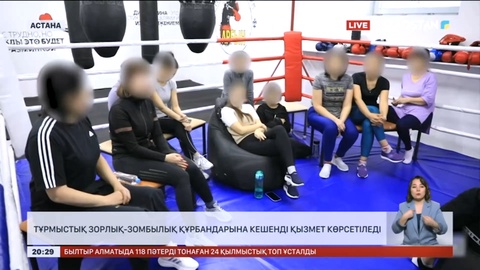 Тұрмыстық зорлық-зомбылық құрбандарына кешенді қызмет көрсетіледі