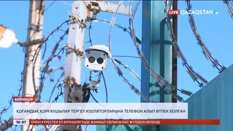 Қоғамдық қорғаушылар тергеу изоляторларына телефон алып өтпек болған