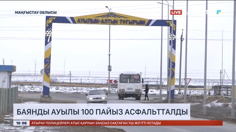 Маңғыстаудағы Баянды ауылы 100 пайыз асфальтталды