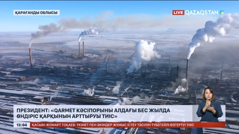 Президент: «QARMET кәсіпорыны алдағы бес жылда өндіріс қарқынын арттыруы тиіс»