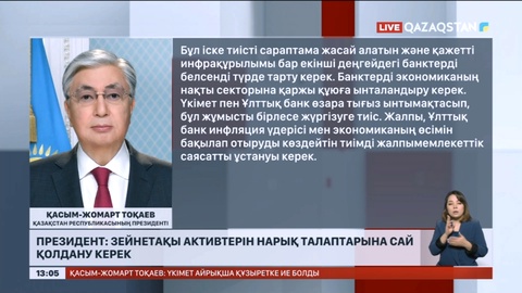 Президент: Зейнетақы активтерін нарық талаптарына сай қолдану керек